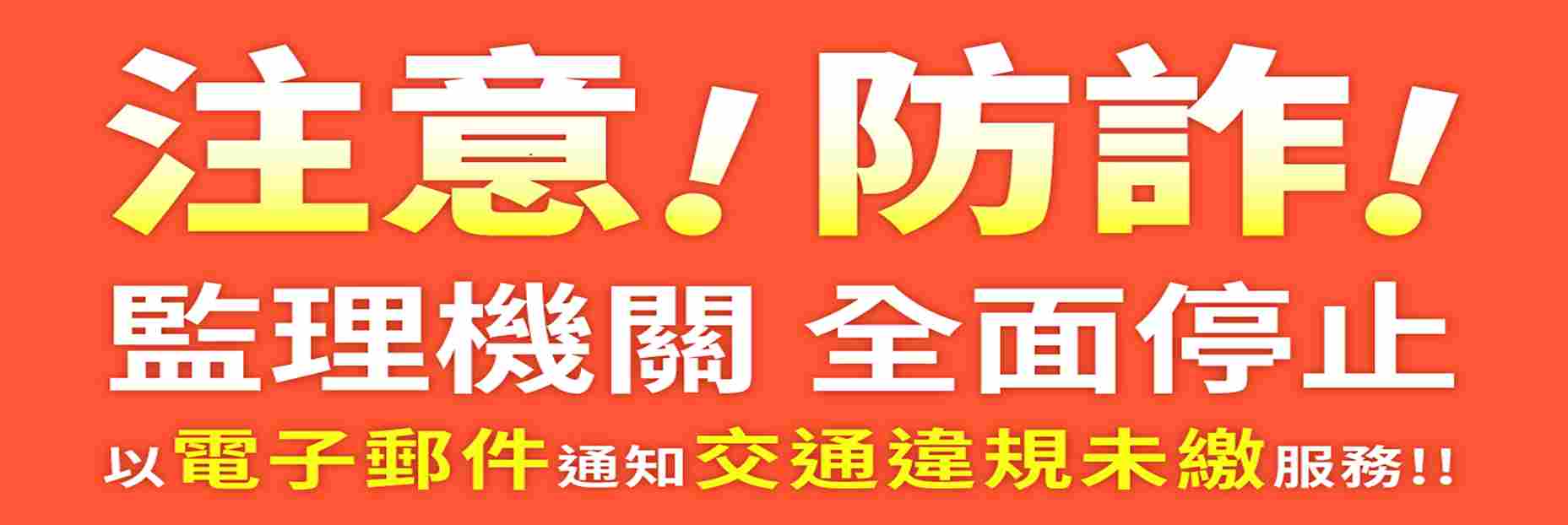 交通違規宣導