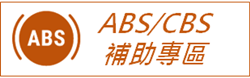 ABS/CBS