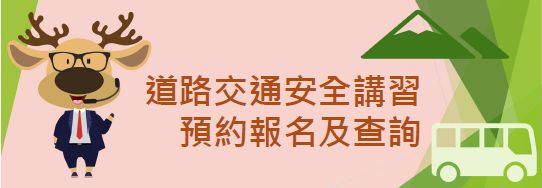 道路交通安全講習預約報名及查詢