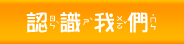 認識我們