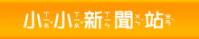 小小新聞站