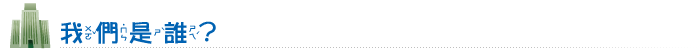 我們是誰?