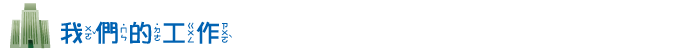 我們的工作