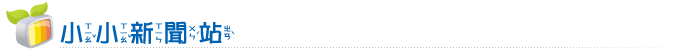 小小新聞站