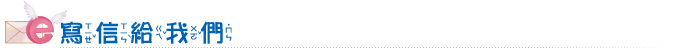 寫信給我們