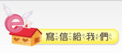 寫信給我們